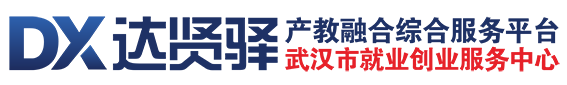 武汉市就业创业服务中心