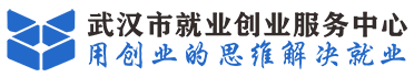 武汉市就业创业服务中心